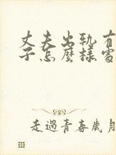 丈夫出轨有了孩子怎么样处理