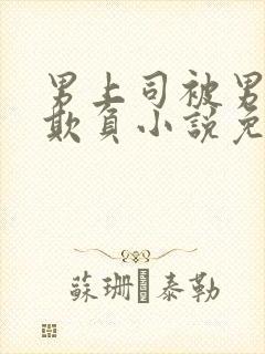 男上司被男下属欺负小说免费阅读