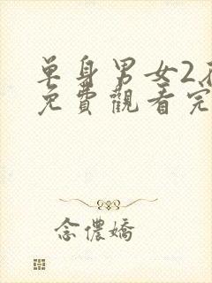 单身男女2在线免费观看完整版封面