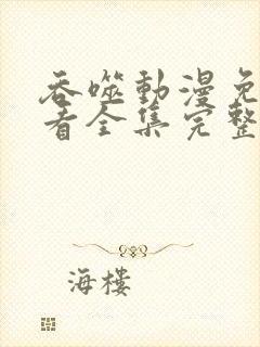 吞噬动漫免费观看全集完整版高清樱