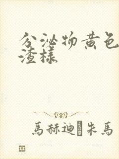 分泌物黄色豆腐渣样封面