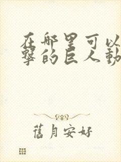 在哪里可以看进击的巨人动漫