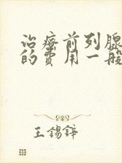 治疗前列腺增生的费用一般多少钱