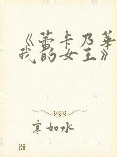 《蕾卡乃华丽且我的女王》在线观看