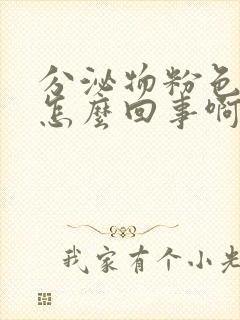 分泌物粉色腥臭怎么回事啊