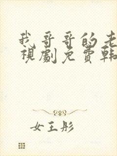 我哥哥的老婆电视剧免费韩剧在线