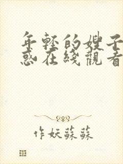 年轻的嫂子的诱惑在线观看