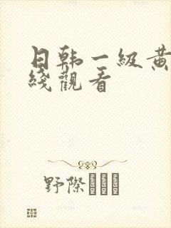 日韩一级黄片在线观看