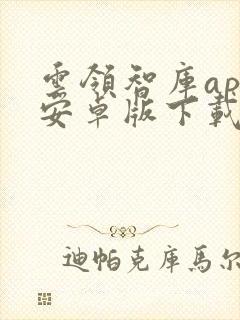 云领智库app安卓版下载官网