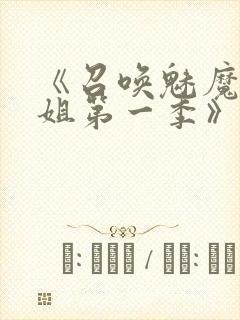 《召唤魅魔大姐姐第一季》