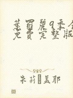 叶罗丽9季全集免费完整版封面