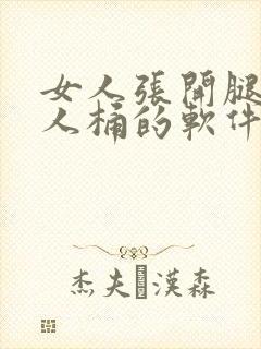 女人张开腿让男人桶的软件封面