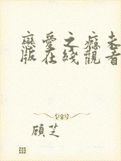 恋爱之瘾未删减版在线观看