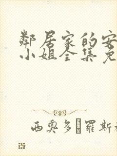 邻居家的安妮特小姐全集免费完整封面