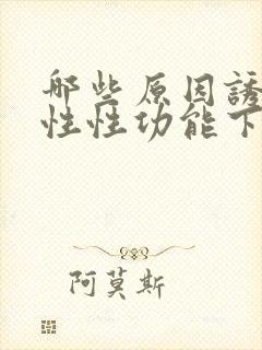 哪些原因诱发男性性功能下降