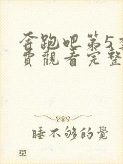 奔跑吧第5季免费观看完整版2021封面