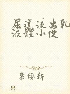 尿道流出乳白色液体小便