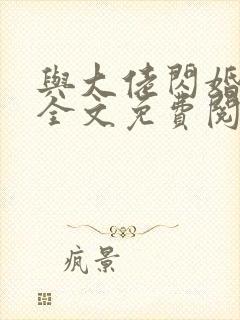 与大佬闪婚以后全文免费阅读最新