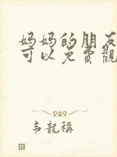 妈妈的朋友在哪可以免费观看封面