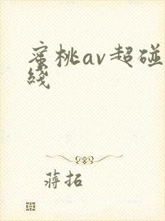 蜜桃av超碰在线