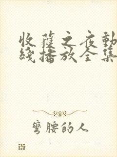 收获之夜动漫在线播放全集