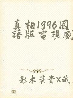 真相1996国语版电视剧在线观看封面