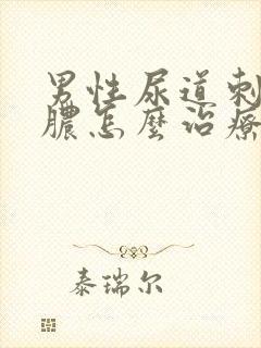 男性尿道刺痛流脓怎么治疗