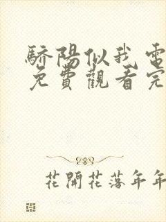 骄阳似我电视剧免费观看完整版14