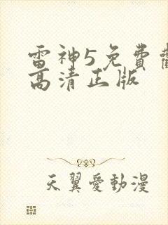 雷神5免费观看高清正版封面