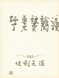 师尊被轮流欺负了免费阅读