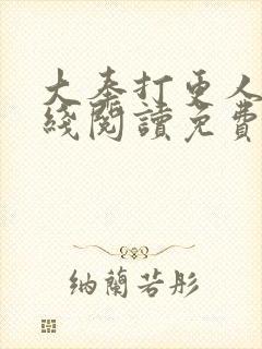 大奉打更人 在线阅读免费完整版