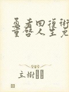 勇者回复术士的重启人生免费观看封面