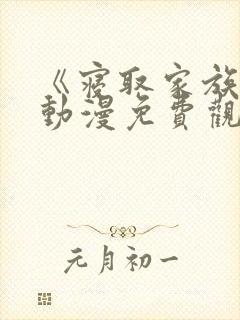 《寝取家族》2动漫免费观看