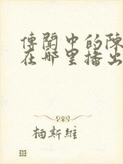 传闻中的陈芊芊在哪里播出封面