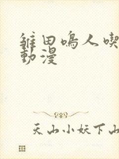 雏田鸣人吃大狙动漫