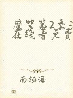 魔咒第2季漫画在线看免费