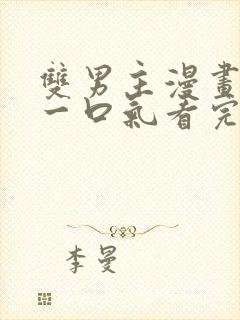 双男主漫画解说一口气看完