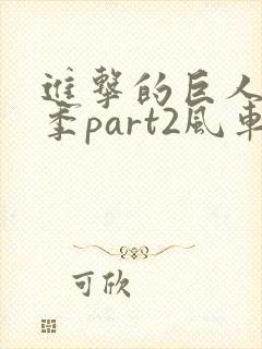 进击的巨人最终季part2风车动漫