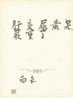 肝炎尿黄是不是严重了