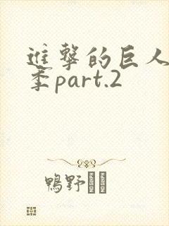 进击的巨人最终季part.2封面