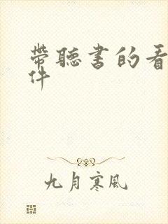 带听书的看书软件