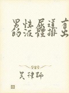 男性尿道有黄色的液体排出龟头刺痛