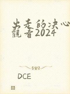 出走的决心免费观看2024
