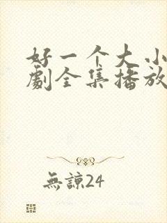 好一个大小姐短剧全集播放免费观看