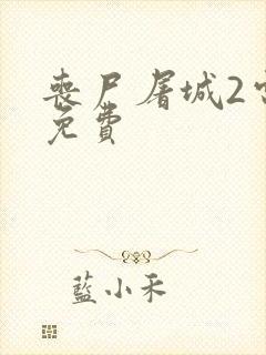 丧尸屠城2电影免费