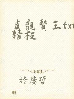 贞观贤王txt精校