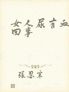 女人尿有血怎么回事封面