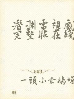 潜渊电视剧免费完整版在线观看高清