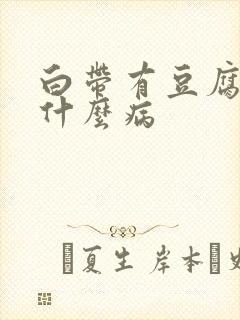 白带有豆腐渣是什么病