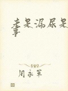 老是漏尿是咋回事